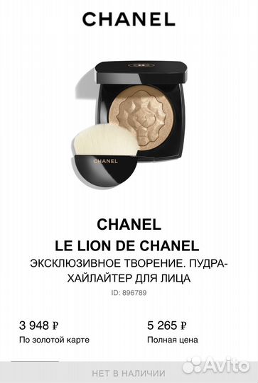 Хайлайтер Chanel лимитка