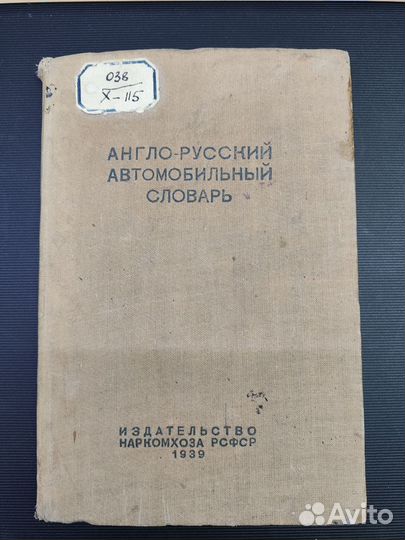 Англо-русский автомобильный словарь, 1939 г