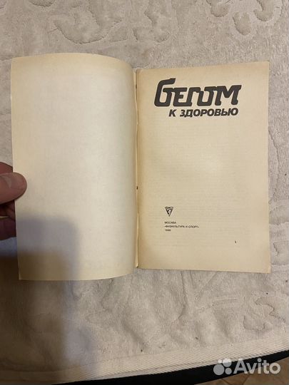 Бегом к здоровью