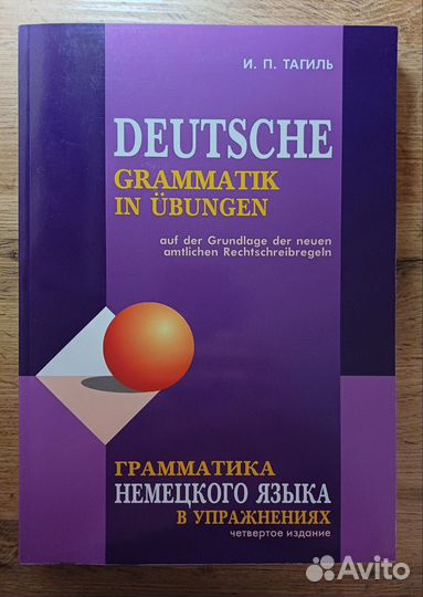 Грамматика немецкого языка в упражнениях, Тагиль