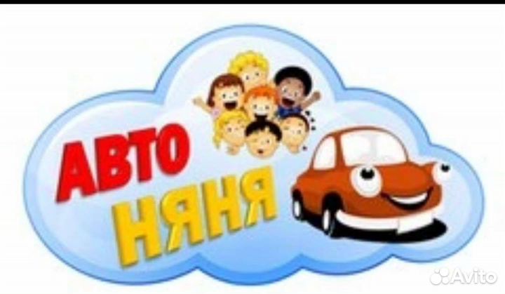 Автоняня сопровождение детей