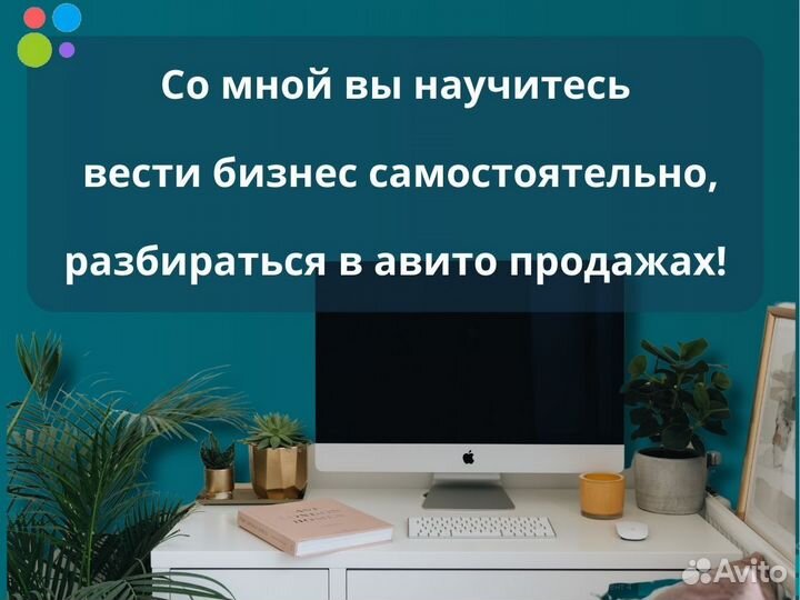 Научу продавать на авито/консультация