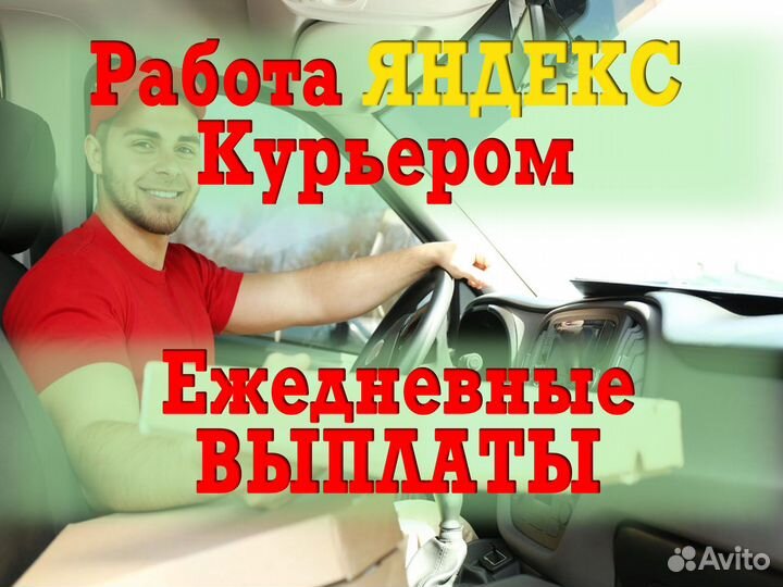 Курьер со своим авто