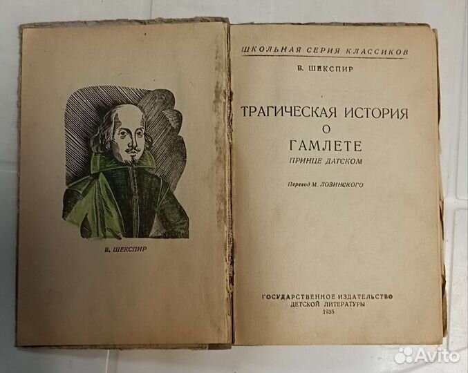 В. Шекспир Гамлет 1935
