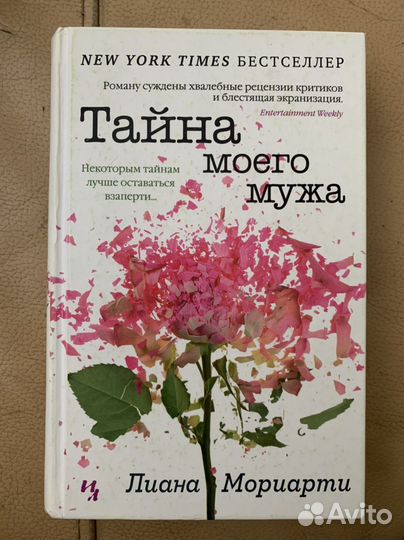 Тайна моего мужа. Л.Мориарти