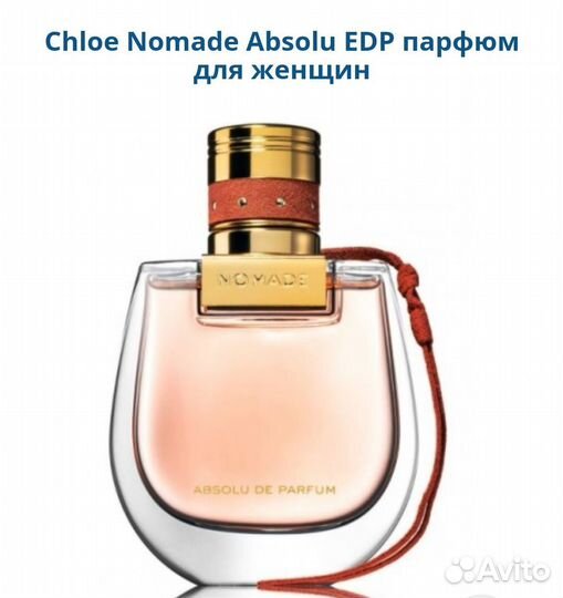 Chloe Nomade Absolu женский парфюм оригинал