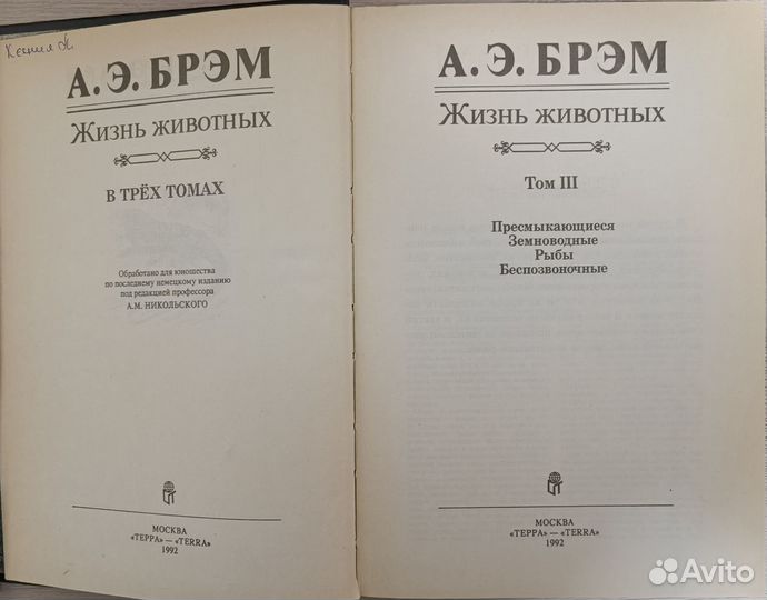 Издание в 3 томах «Жизнь животных» А.Э. Брэма