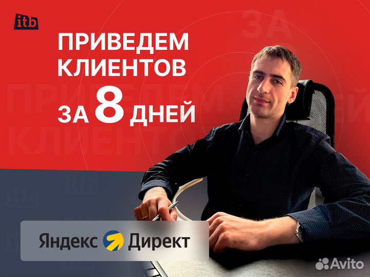 Настройка Яндекс Директ с гарантией за 8 дней
