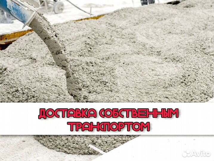 Бетон всех марок, доставка