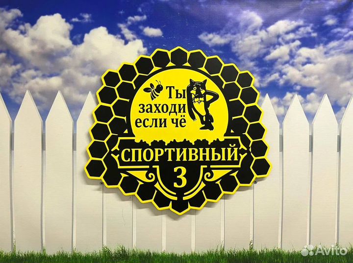 Вывеска на забор / таблички