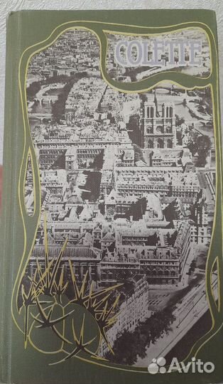 Colette книга сборник на франц