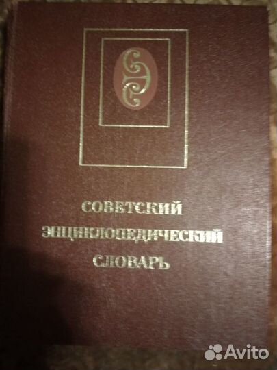 Советский энциклопедический словарь