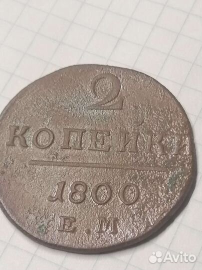 Монеты Павла1