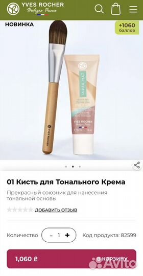 Кисть для тонального крема, макияжа Ив Роше