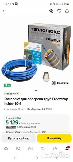 Комплект для обогрева труб Freezstop Inside 10,6м