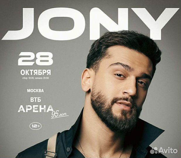 Билеты Jony 28.10.2023 Танцпол/Сектор А309