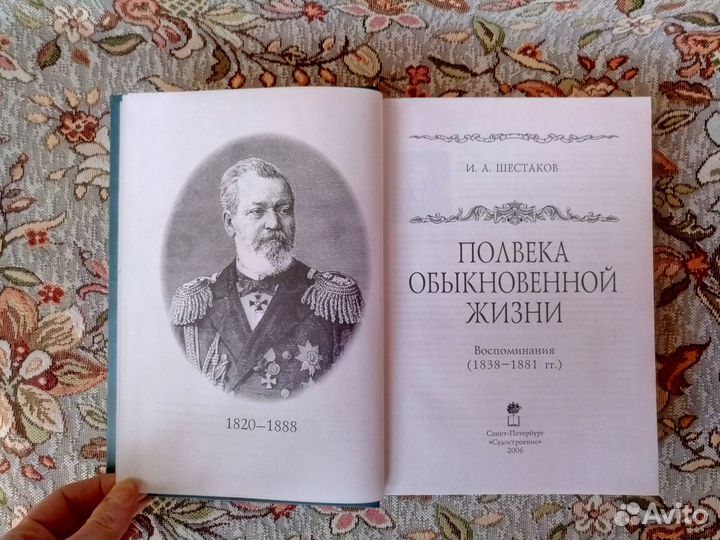 Книга Полвека обыкновенной жизни Шестаков