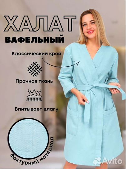Халат банный вафельный женский новые от производ