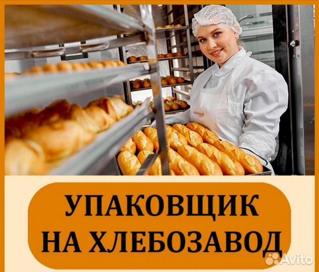 Укладчики /Упаковщик булочек /Вахта
