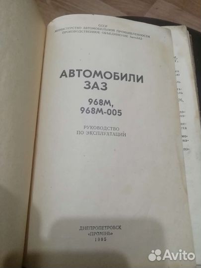 Книга автомабили заз СССР