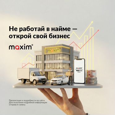 Готовый бизнес такси «Максим»