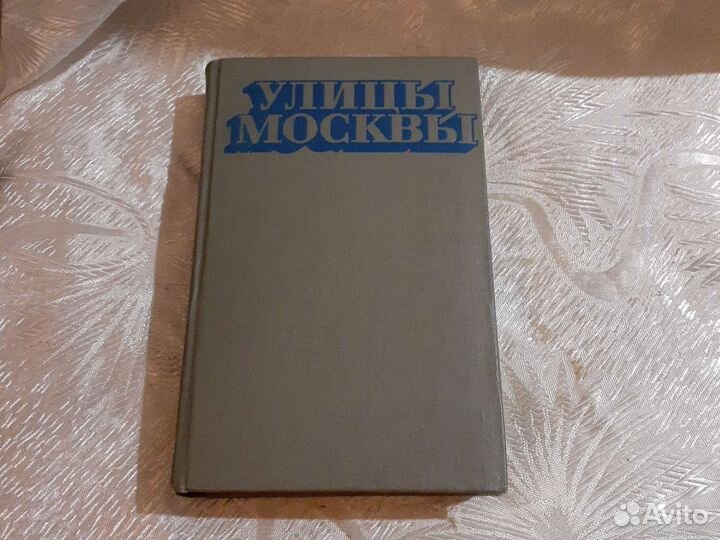 Справочник Улицы Москвы 1976г
