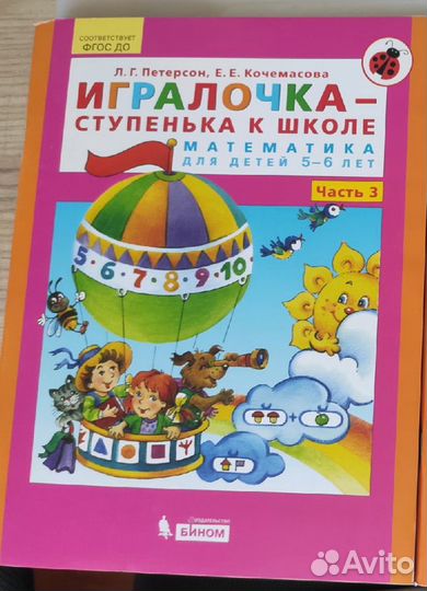 Петерсон игралочка 5-6 лет ч.3