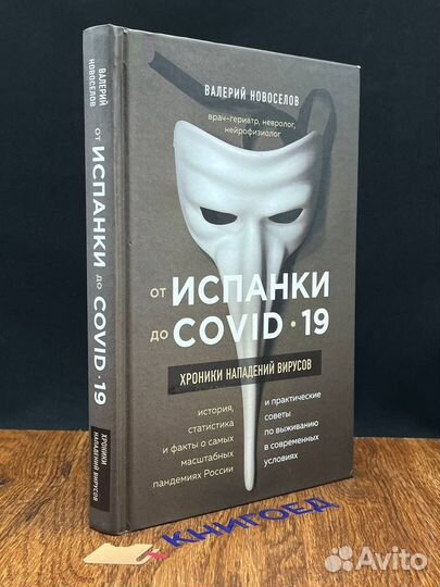 От испанки до covid-19. Хроники нападений вирусов