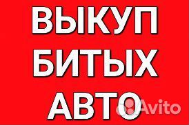Выкуп битых автомобилей