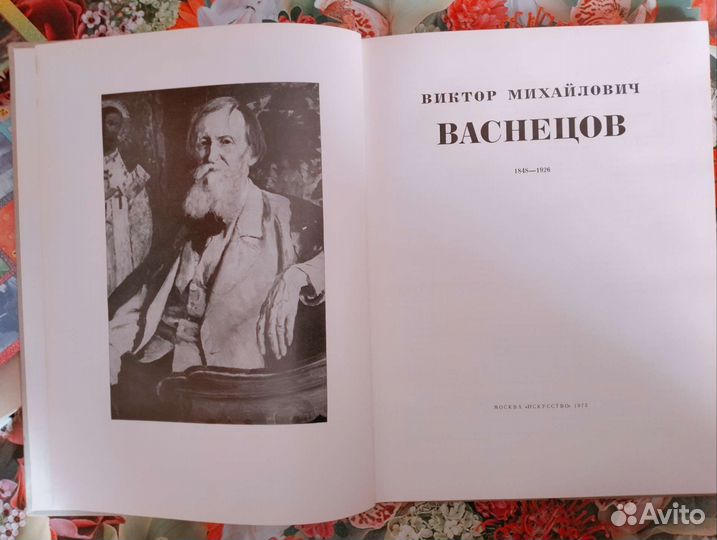 В.Васнецов,альбом по искусству,1975г