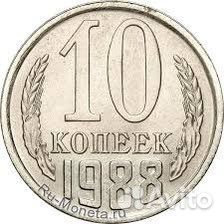 10 копеек