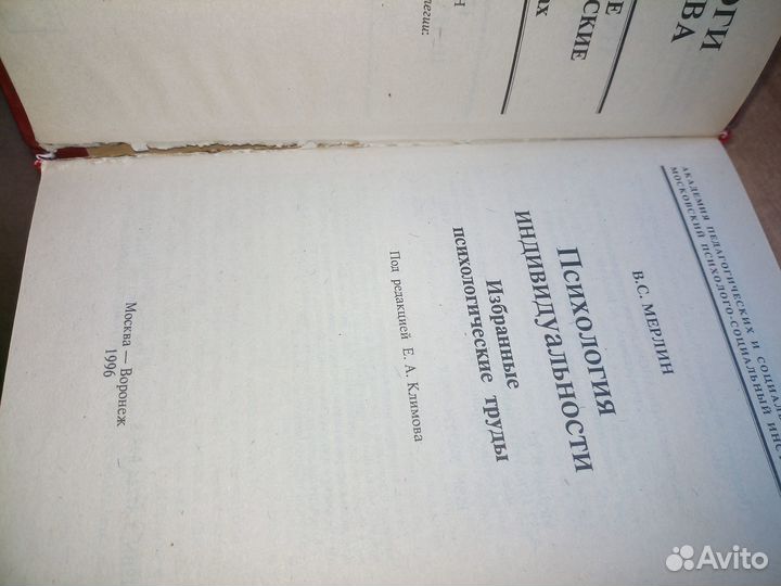 Психология индивидуальности. Мерлин В. С. 1996г