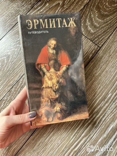 Путеводитель по эрмитажу