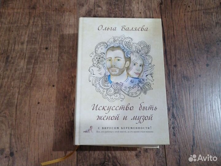 Искусство быть женой и музой