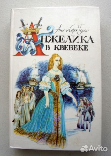 Книги Анжелика, Унесенные ветром, Скарлет