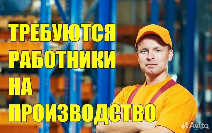 Подсобный рабочий на производство