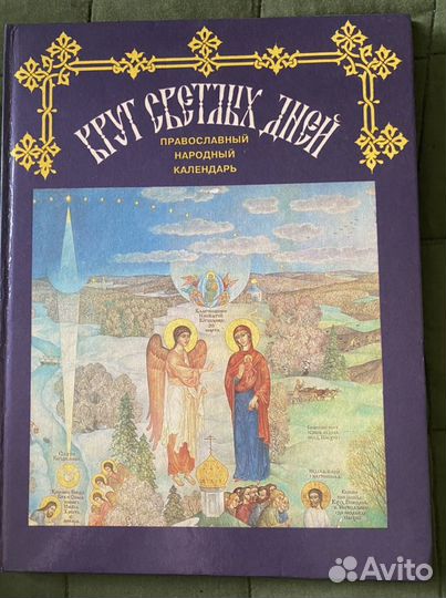 Круг светлых дней. Православный народный календарь