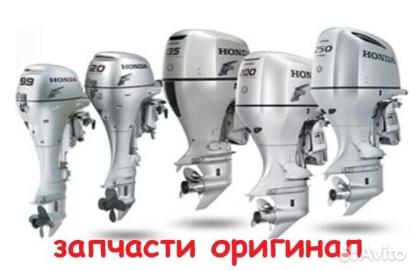 Запчасти лодочные моторы honda остатки