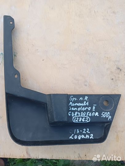 Брызговик передний правый Рено Сандеро 2