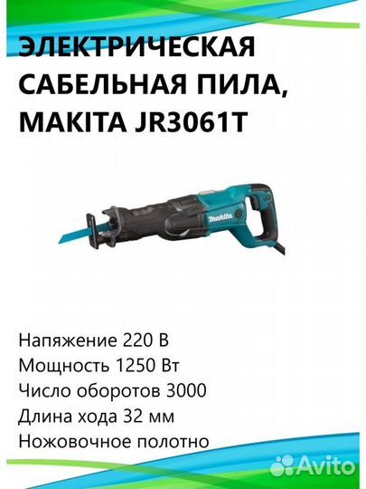 Пила сабельная Makita JR3061T 1250 Вт оригинал