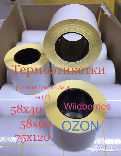 Термоэтикетка 58*40 (WB ozon) 75*120