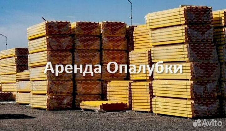 Опалубка в наличии