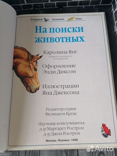 На поиски животных (Росмэн 1998 год)