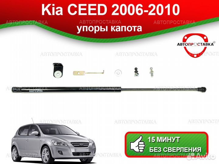 Упор капота Kia Ceed (I) ED 2006-2010