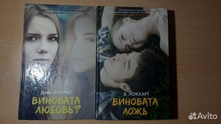 Д.Аткинс-Виновата любовь, Э.Локхарт-Виноват ложь
