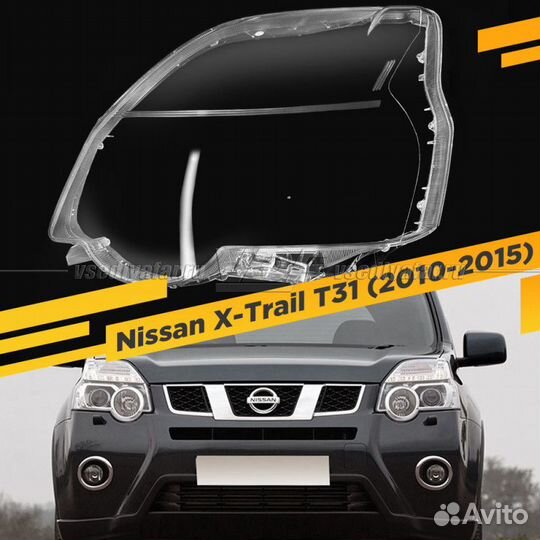 Стекло для фары Nissan X-Trail T31 (2010-2015) Лев
