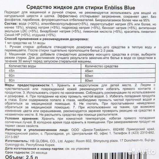 Средство жидкое для стирки белья Enbliss Blue, 2,5