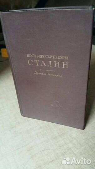 И В Сталин биография Москва, 1948 г
