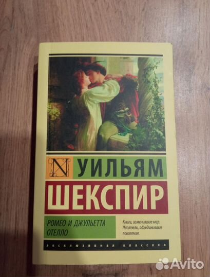 Уильям Шекспир — Ромео и Джульетта, Отелло