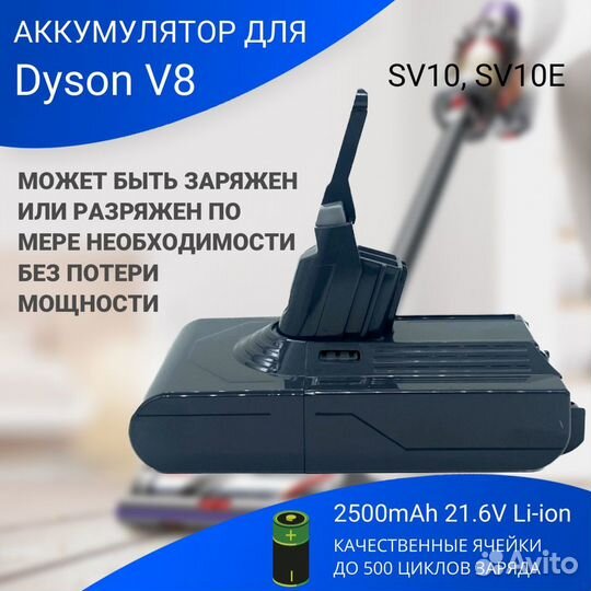 Аккумулятор для Dyson V8 (SV10, SV10E ) 2500mAh 21